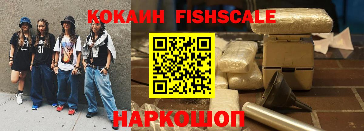 Cocaine Fish Scale Белгород