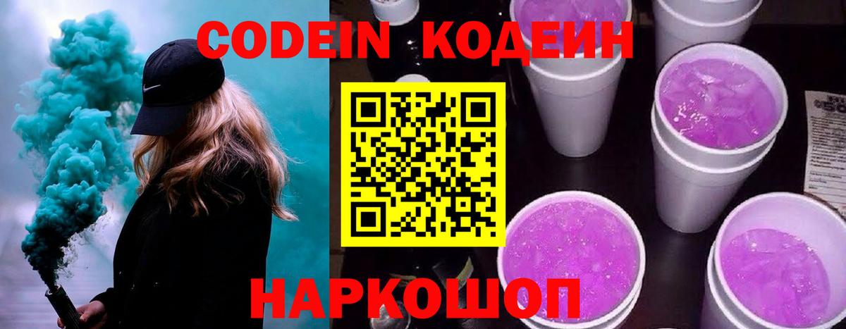 Codein Purple Drank Белгород